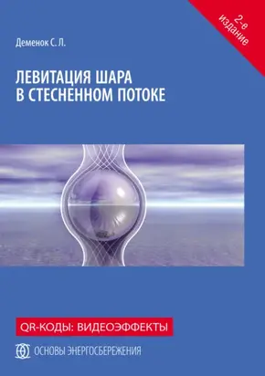 Левитация шара в стесненном потоке