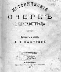 Исторический очерк г. Елисаветграда