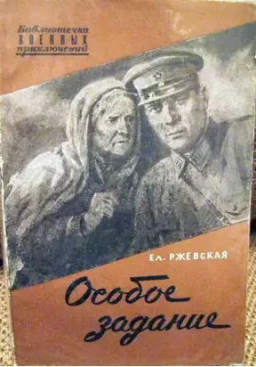 Особое задание. Повесть о разведчиках
