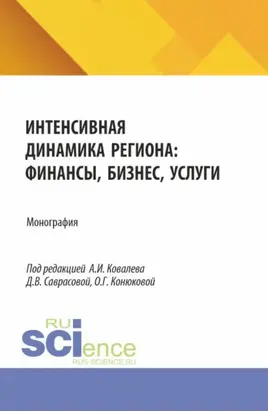 Интенсивная динамика региона: финансы, бизнес, услуги. (Аспирантура, Бакалавриат, Магистратура). Монография.