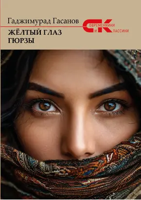 Жёлтый глаз гюрзы