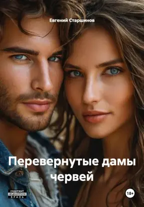 Перевернутые дамы червей