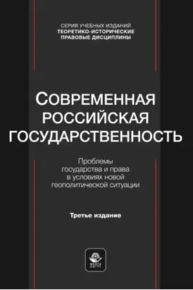 Современная российская государственность. Проблемы государства и права в условиях новой геополитической ситуации. Учебное пособие для студентов вузов, обучающихся по направлению «Юриспруденция»