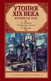 Утопия XIX века. Проекты рая [сборник litres]