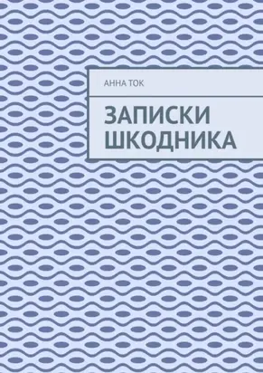 Записки Шкодника