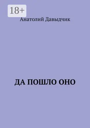 Да пошло оно…
