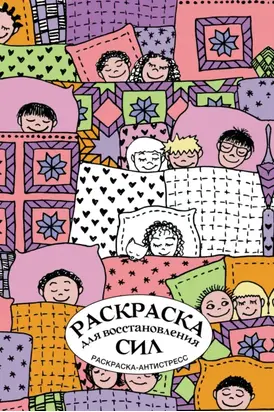 Раскраска для восстановления сил. Раскраска антистресс на пружине