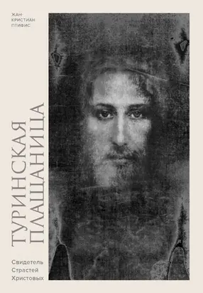 Туринская плащаница. Свидетель Страстей Христовых