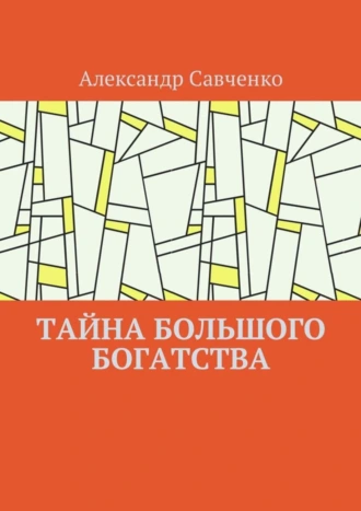 Тайна большого богатства