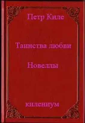 Таинства любви (новеллы и беседы о любви)