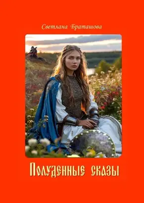 Полуденные сказы