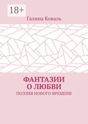 Фантазии о любви. Поэзия нового времени