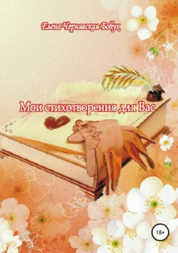 Мои стихотворения для Вас