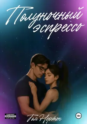 Полуночный эспрессо