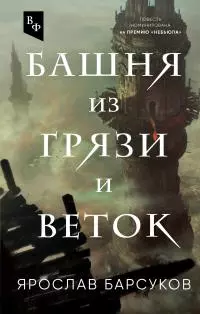 Башня из грязи и веток [сборник litres]