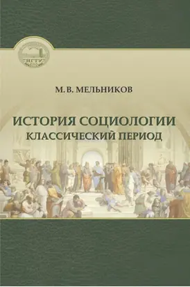 История социологии. Классический период