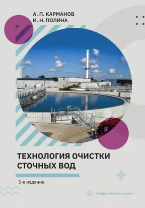 Технология очистки сточных вод