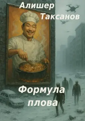 Формула плова