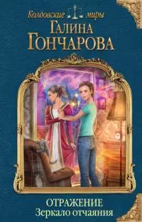 Зеркало отчаяния [litres с оптимизированной обложкой]