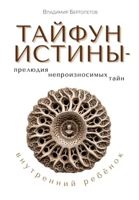 Тайфун Истины – прелюдия непроизносимых тайн. Внутренний ребёнок