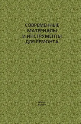 Современные материалы и инструменты для ремонта