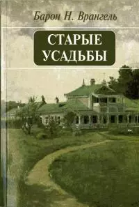 Старые усадьбы [очерки истории русской дворянской культуры]