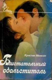 Блистательный обольститель