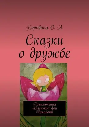 Сказки о дружбе. Приключения маленькой феи. Чикабони