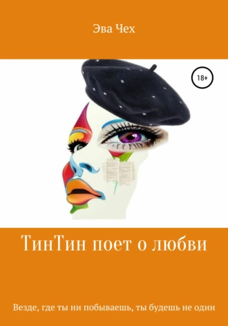 ТинТин поет о любви