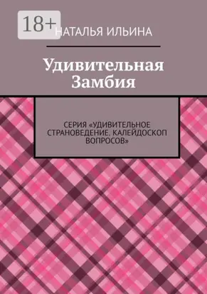 Удивительная Замбия. Серия «Удивительное страноведение. Калейдоскоп вопросов»