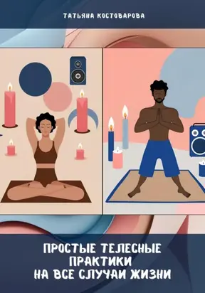 Простые телесные практики на все случаи жизни