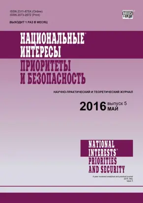 Национальные интересы: приоритеты и безопасность № 5 (338) 2016