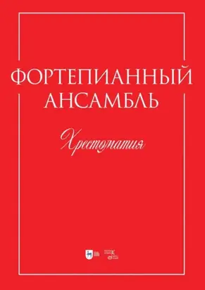 Фортепианный ансамбль. Хрестоматия. Учебно-методическое пособие