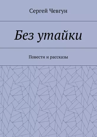 Без утайки. Повести и рассказы