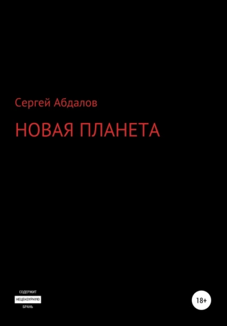 Новая планета