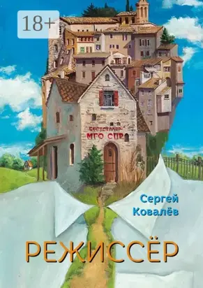 Режиссёр. Серия «Бестселлер МГО СПР»