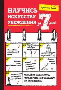 Научись искусству убеждения за 7 дней