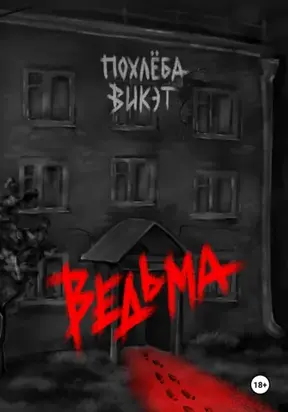 Ведьма – пиковый туз