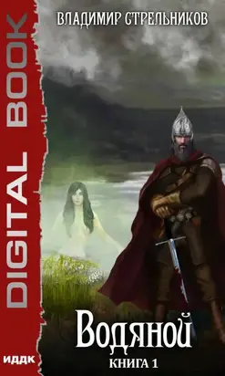Водяной [Publisher: ИДДК]