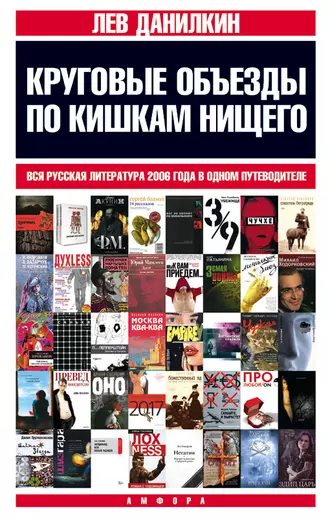 Круговые объезды по кишкам нищего: Вся русская литература 2006 года в одном путеводителе