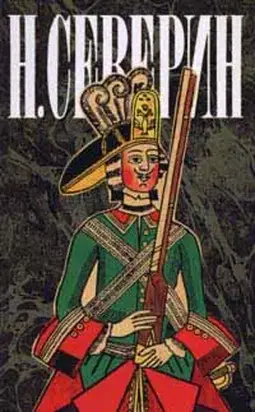 Авантюристы