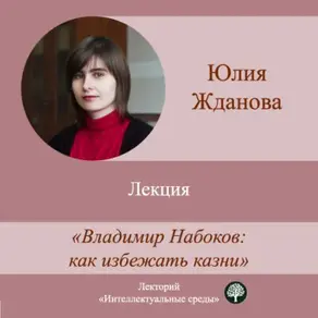 Лекция «Владимир Набоков: как избежать казни»