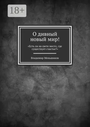 О дивный новый мир! «Есть ли на свете место, где существует счастье?»