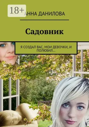 Садовник. Я создал вас, мои девочки, и полюбил…