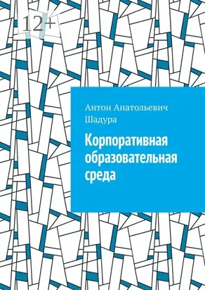 Корпоративная образовательная среда