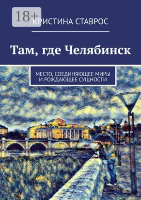 Там, где Челябинск. Место, соединяющее миры и рождающее сущности