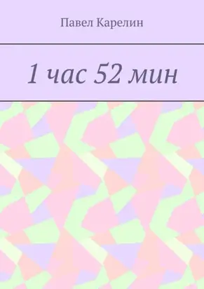 1 час 52 мин
