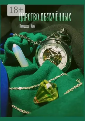 Царство облучённых