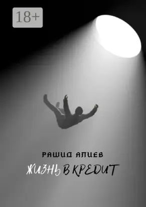 Жизнь в кредит