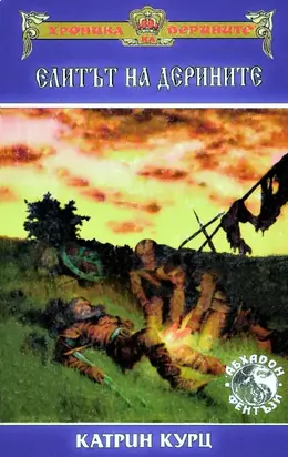 Елитът на Дерините